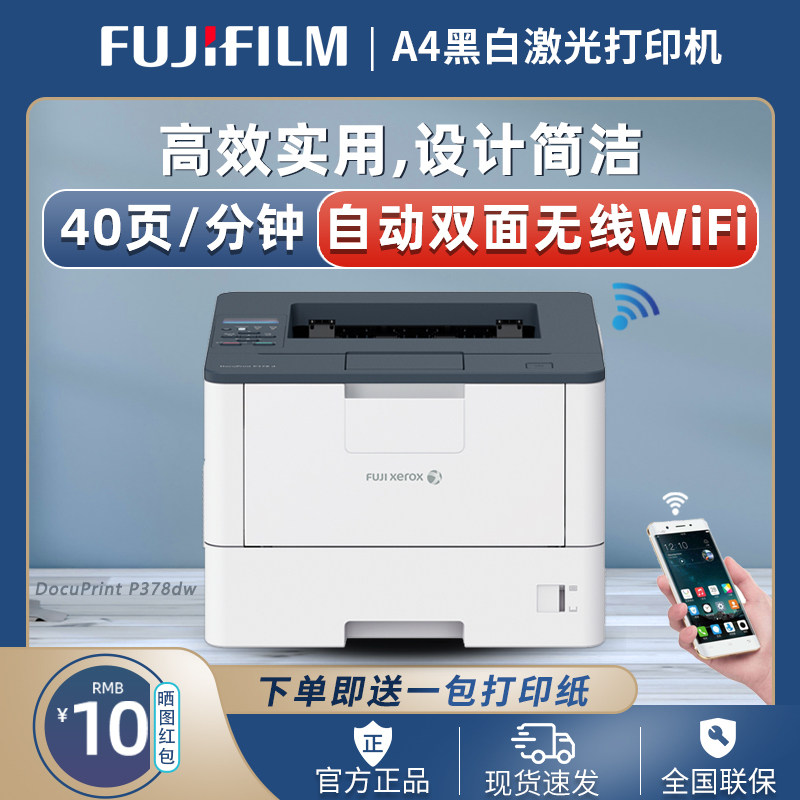 富士施乐P378dw黑白激光高速A4双面打印机无线WiFi双面打印