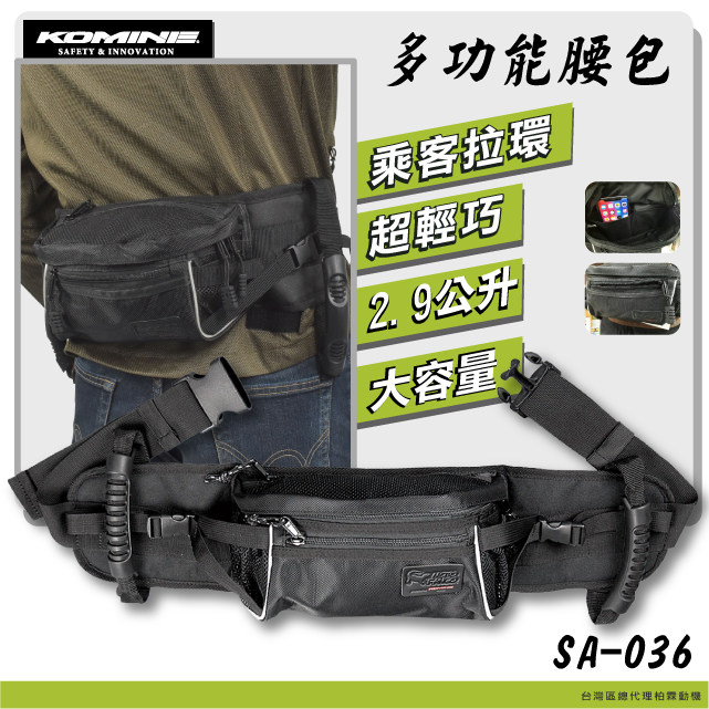 日本 KOMINE SA 036 后座扶手腰包扶手包收纳包后座包