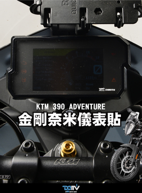 德国 Dimotiv KTM 390 ADV 防眩目防爆仪表盘护贴膜 DMV