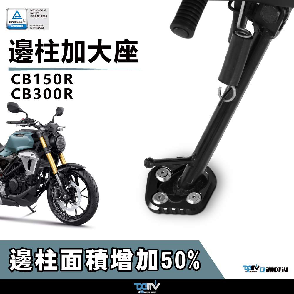 德国Dimotiv 适用HONDA本田 CB300R CB150R 侧驻车边撑加大座 DMV