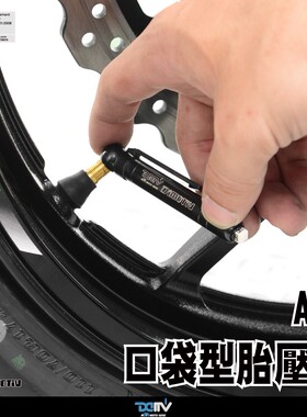 德国 DIMOTIV 摩托机车通用型 便携式口袋胎压笔监测器 DMV