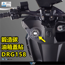 德国 DIMOTIV SYM 三阳 DRG BT 150 锻造碳纤维油箱盖贴纸 DMV