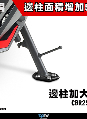 德国 Dimotiv 适用HONDA本田 CBR250RR 侧驻车边撑加大座 DMV