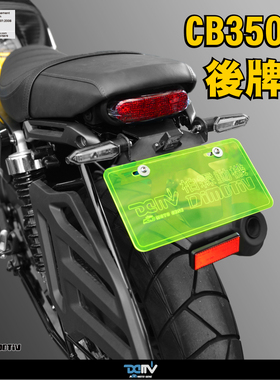 德国 DIMOTIV 适用HONDA本田 CB350RS LED方向灯短尾牌照架 DMV