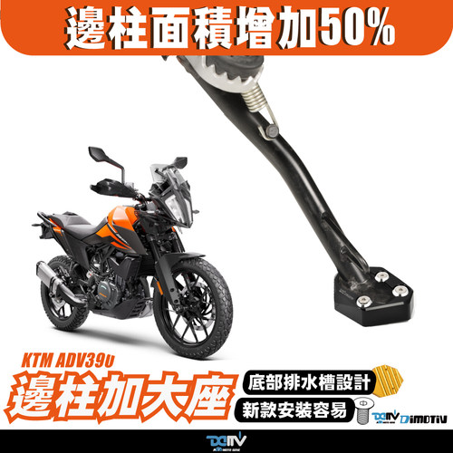 德国 DIMOTIV KTM 390 ADV 边驻车边撑加大座 侧边撑底座DMV