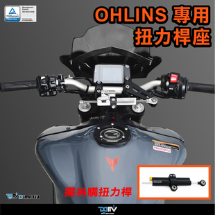 MT09 OHLINS奥林斯钛尺阻尼防甩头 适用YAMAHA雅马哈 DIMOTIV DMV