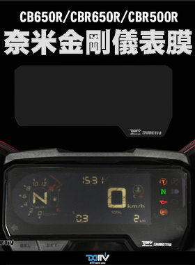 DMV 适用HONDA本田 CB650R CBR650R CBR500R 防眩目防爆仪表贴膜