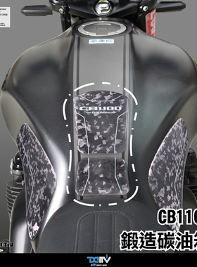德国 DMV 适用HONDA本田 CB1100RS 锻造碳纤维透明油箱贴鱼骨贴纸