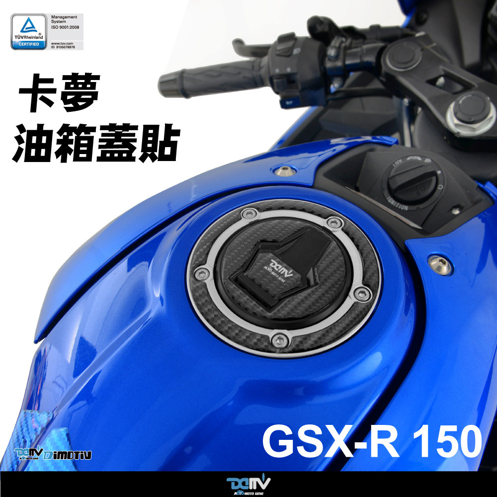 DMV 适用SUZUKI铃木 GSX S R125 S R150 锻造碳纤维油箱盖贴纸