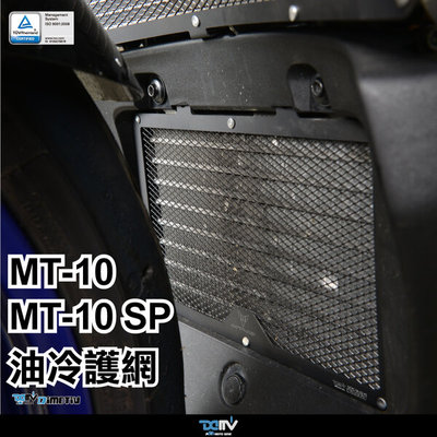德国 DIMOTIV 适用YAMAHA雅马哈 MT 10 SP 油冷散热水箱护网 DMV