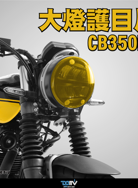德国 DIMOTIV 适用HONDA本田 CB350RS 变色大灯罩护目镜片贴 DMV