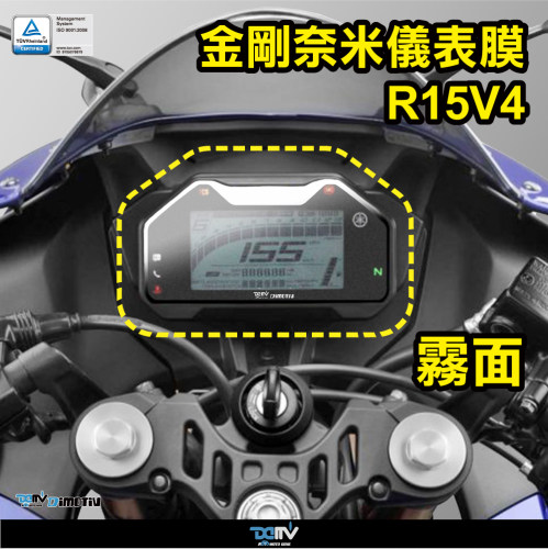 Dimotiv 适用YAMAHA雅马哈 R15 V4 雾面仪表盘防眩目防爆膜 DMV