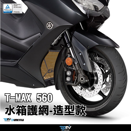 德国DIMOTIV 适用YAMAHA雅马哈 TMAX 560 造型款散热水箱护网 DMV