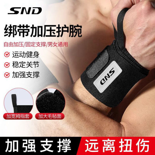 SND健身加压护腕绷带训练
