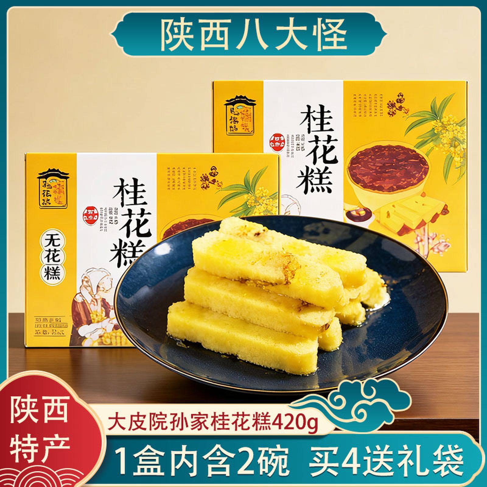 陕西特产大皮院孙家桂花糕420g盒装回坊糯米软糕老式传统糕点小吃