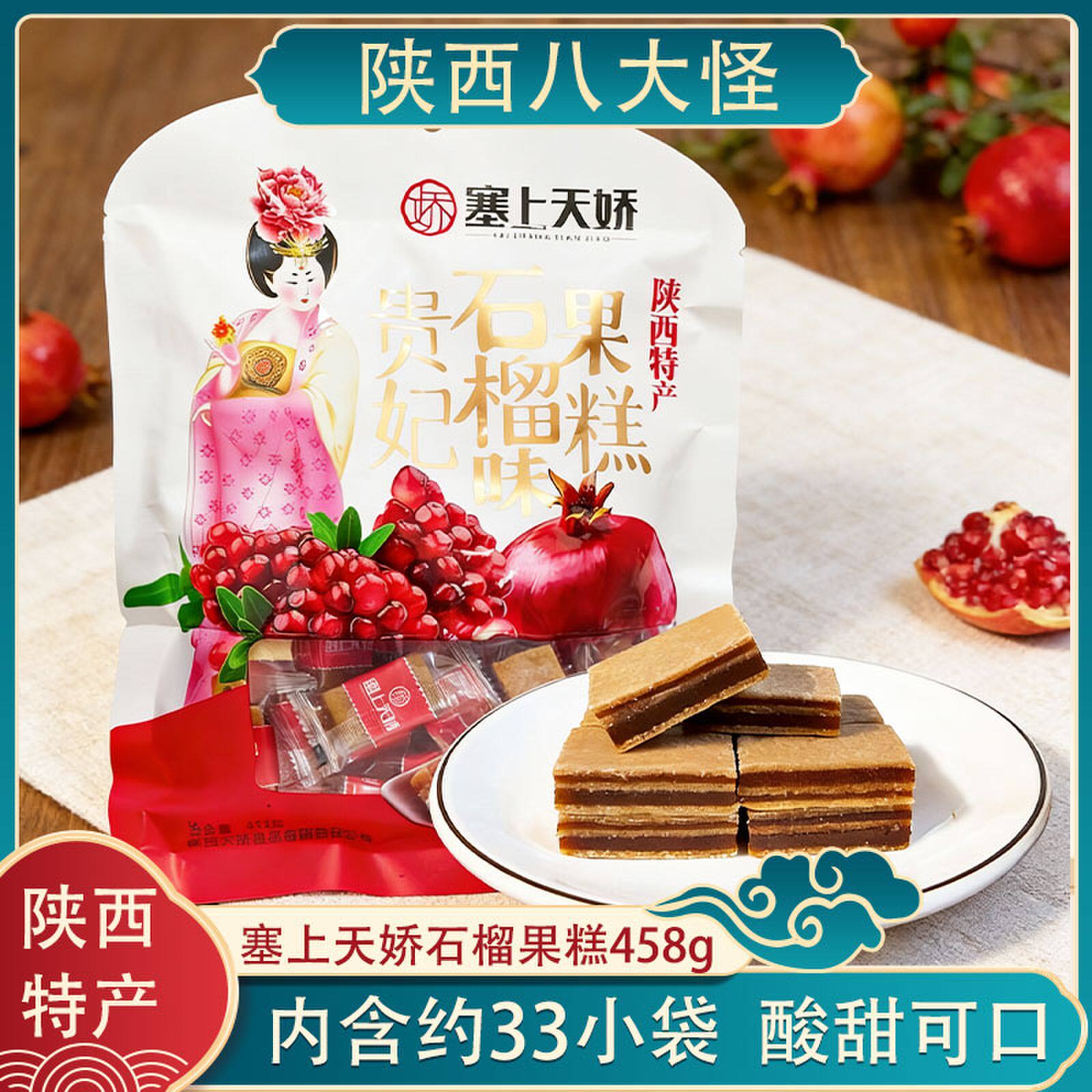 塞上天娇贵妃石榴果糕458g酸甜蜜饯果子糕山楂片西安旅游伴手送礼