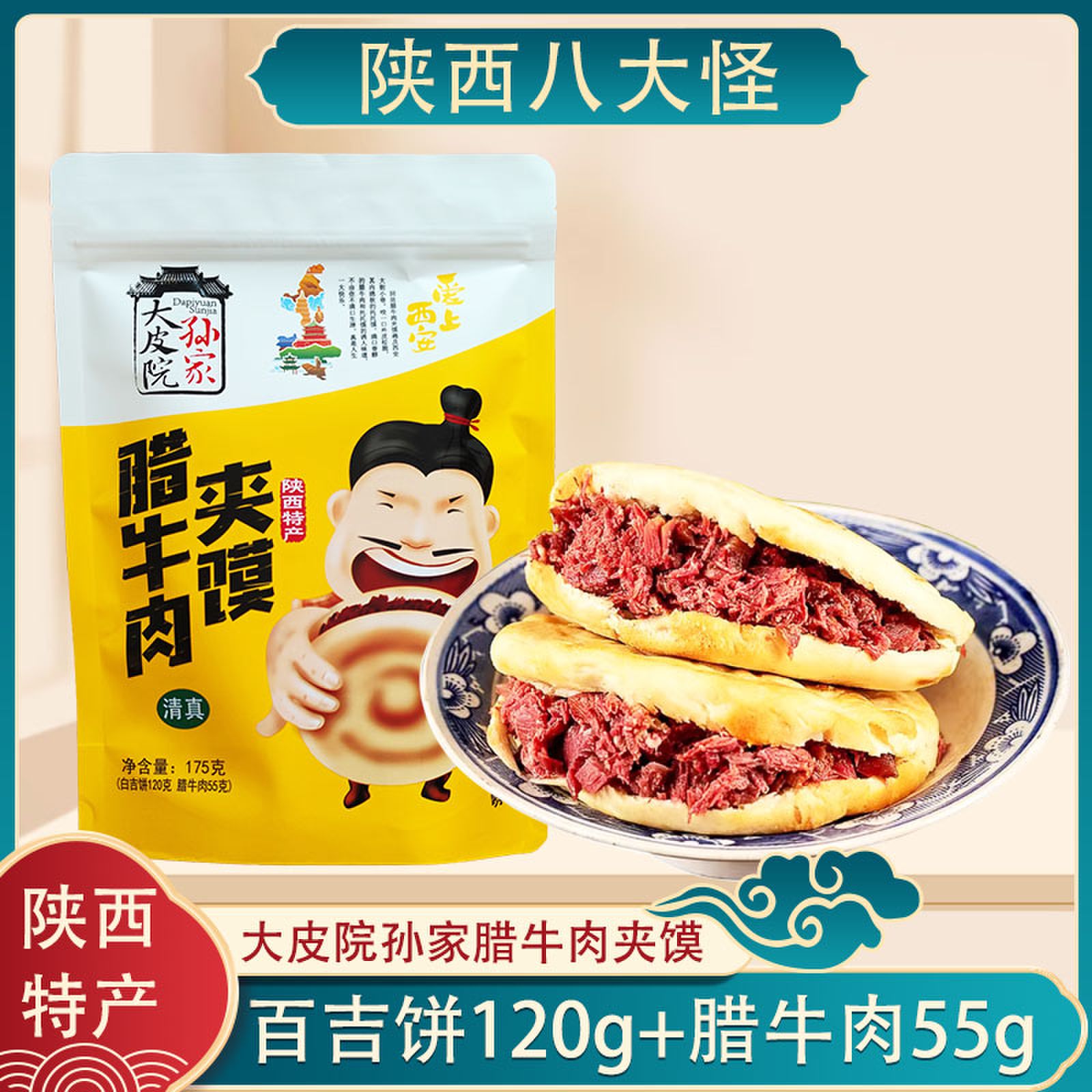 陕西西安特产大皮院孙家清真腊牛肉夹馍回民街真空包装方便速食品