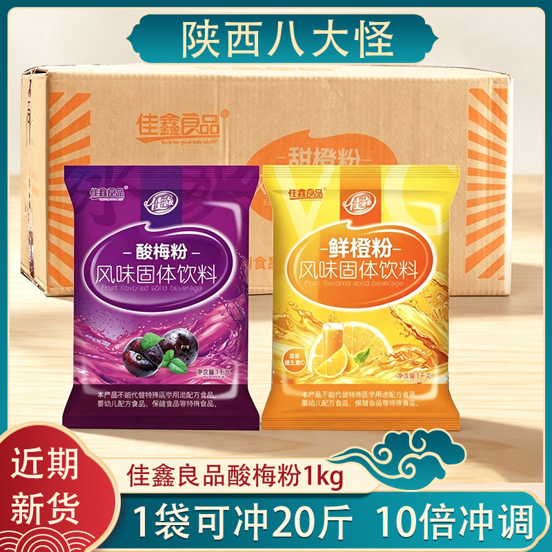 佳鑫酸梅粉陕西西安固体饮料粉