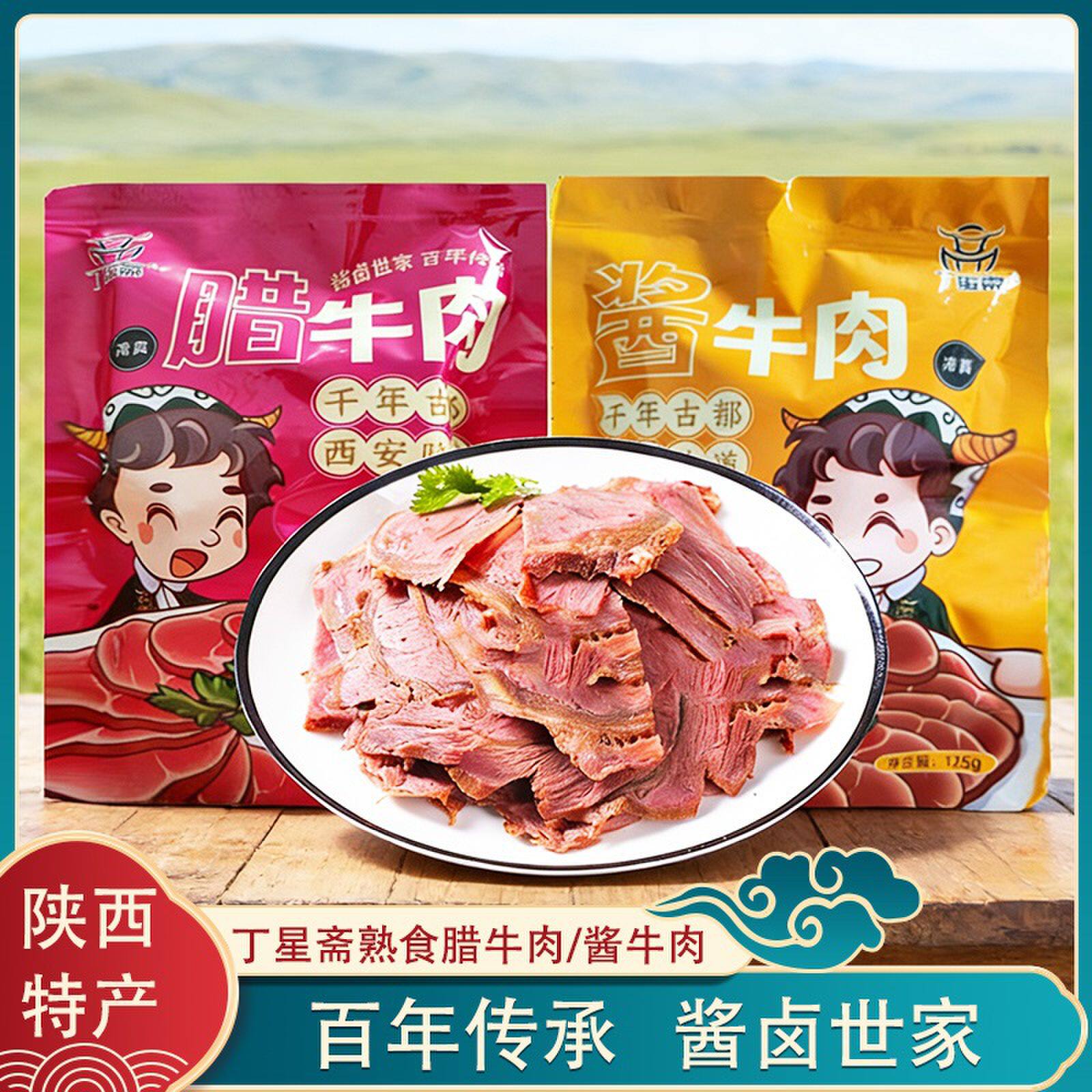 陕西特产西安清真丁星斋腊牛肉125g酱牛肉熟食黄牛肉凉拌菜真空装
