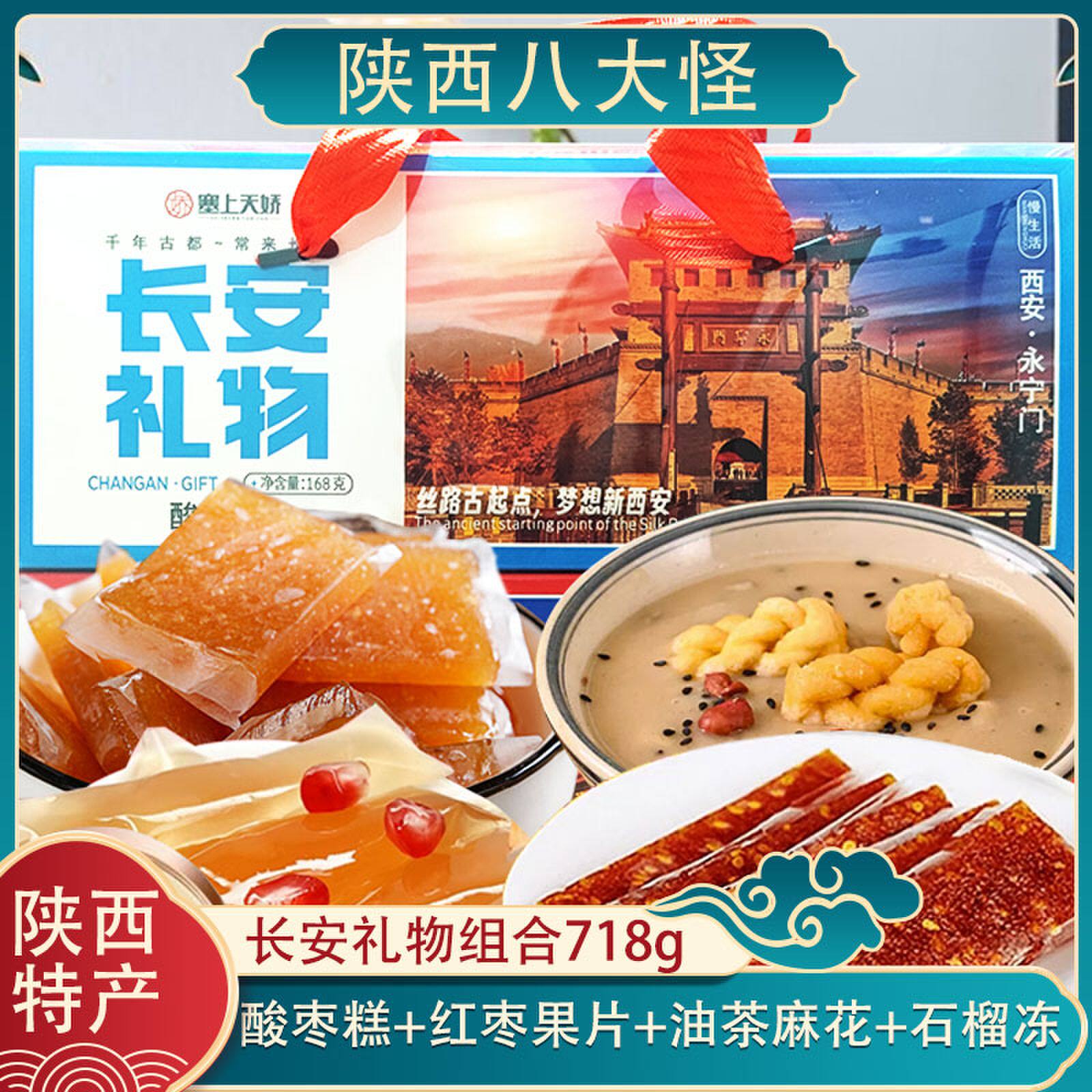 陕西特产长安礼物礼盒西安贵妃酥石榴冻油茶麻花酸枣糕旅游伴手礼