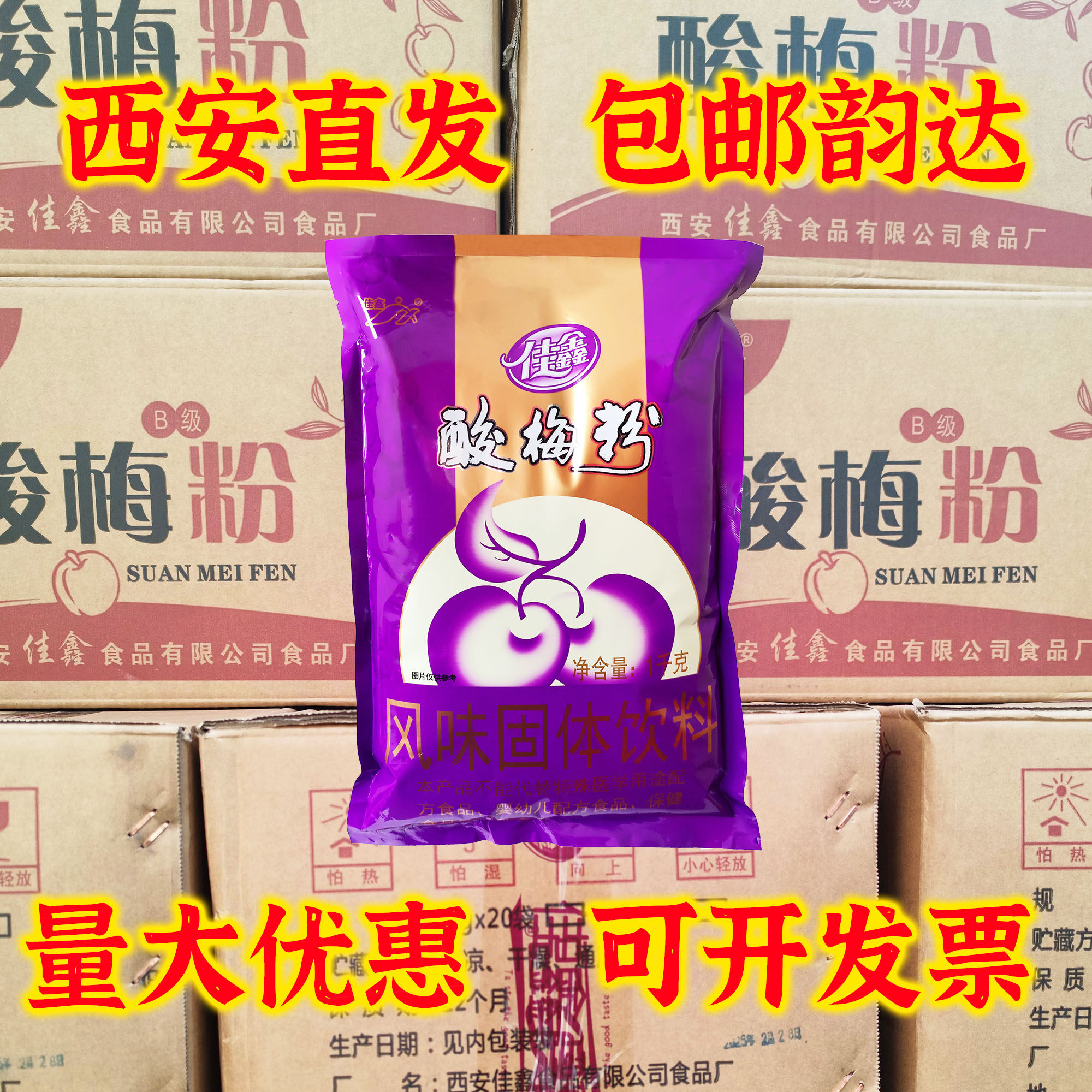陕西特产西安佳鑫酸梅粉20袋整箱40斤商用餐馆火锅店酸梅汤原料粉