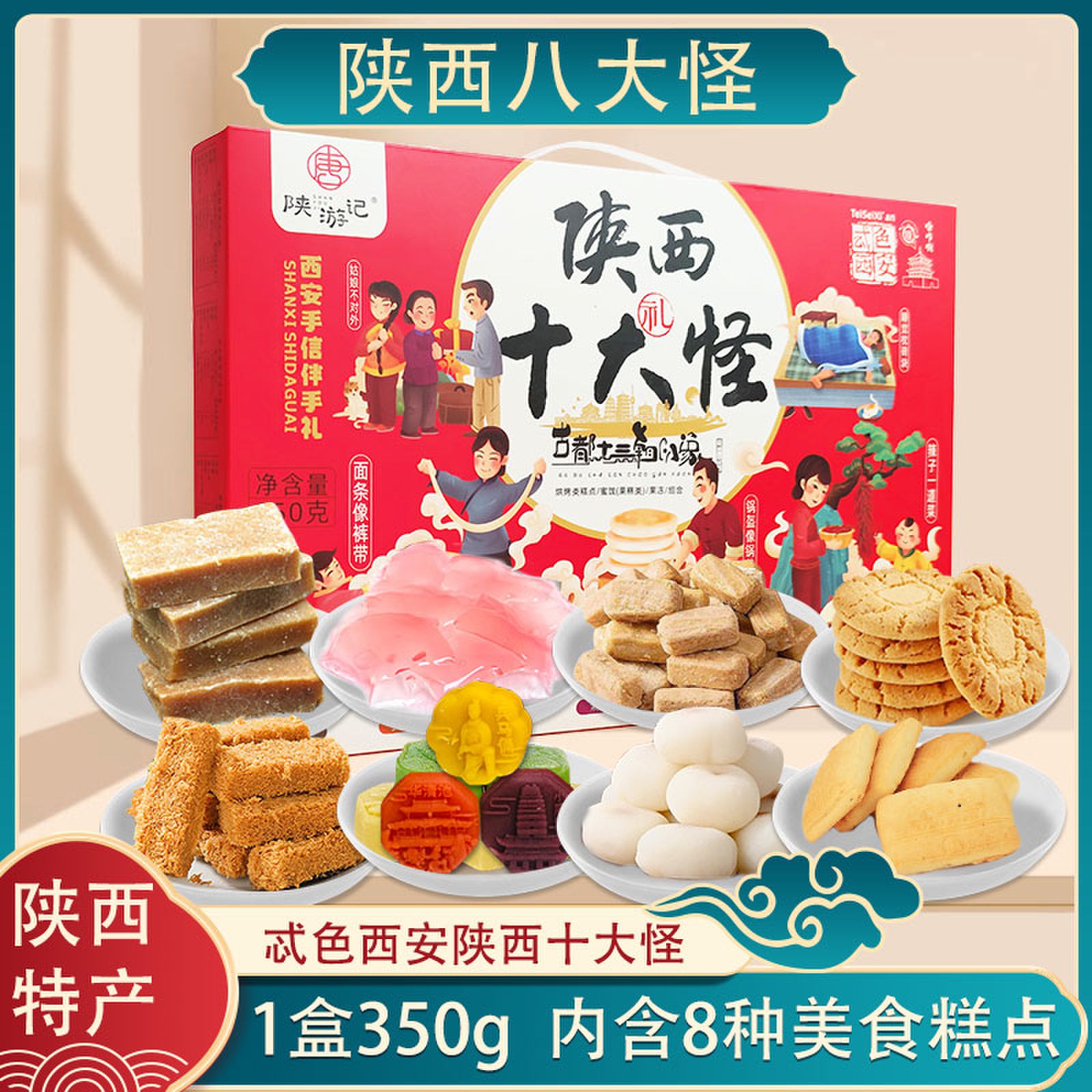 西安特产陕西十大怪350g礼盒装特色传统糕点心休闲零食旅游伴手礼