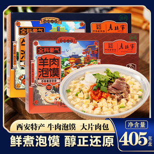 陕西西安特产老孙家羊肉泡馍405g回民街清真方便速食小吃牛肉煮馍