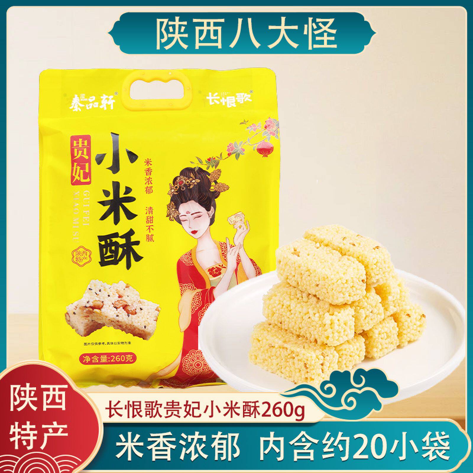 陕西特产秦品轩西安贵妃小米酥原味260g花生米花糖回民街休闲糕点
