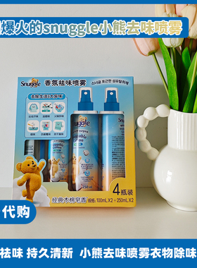 新品 山姆代购snuggle小熊祛味喷雾韩国香氛喷雾衣服增香去味除臭
