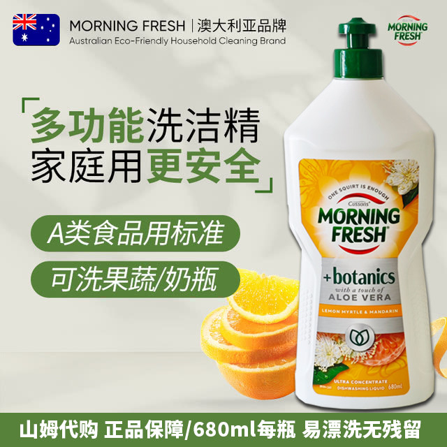 山姆代购 澳洲Morningfresh浓缩型洗洁精A类果蔬清洗剂母婴可用