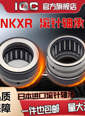 日本进口IQC轴承 NKXR 35 40 45 50 60 70 -Z 组合滚针推力球轴承