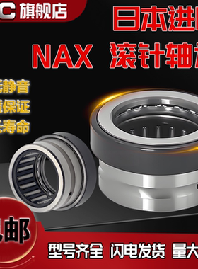 日本进口组合滚针轴承NKX NAX2030Z NAX2530Z NAX3030Z NAX3530Z