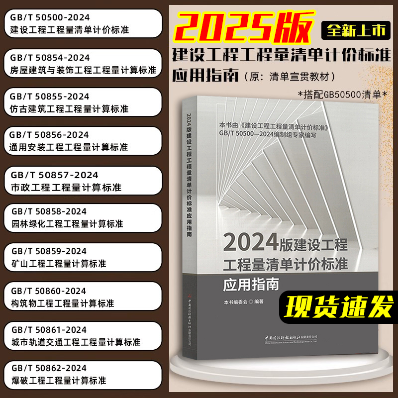 现货发售 2024版建设工程工程量清单计价标准应用指南 计价规范宣贯教材 搭配GB50500-2024清单标准 广联达