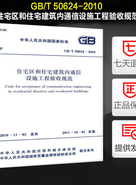 住宅区和住宅建筑内通信设施工程验收规范(GB/T 50624-2010)
