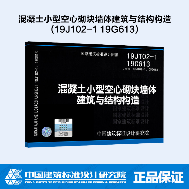混凝土小型空心砌块墙体建筑与结构构造(19j102-1 19g613)