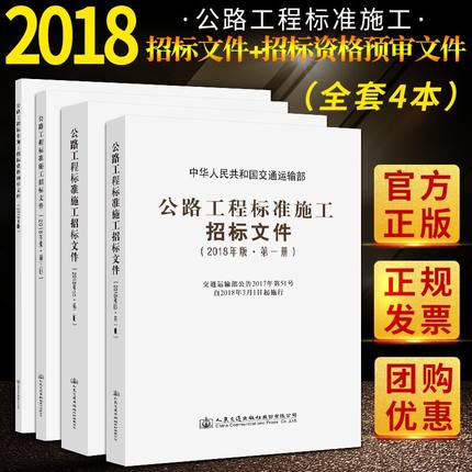 2018公路工程标准施工招标文件2018版上中下 +资格预审文件四本（全4册）技术规范