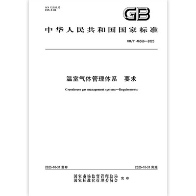 2025年新标准 GB/T 46566-2025 温室气体管理体系 要求 中国标准出版社