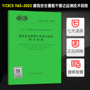 2022 1165 建筑安全星载干涉雷达监测技术规程 CECS