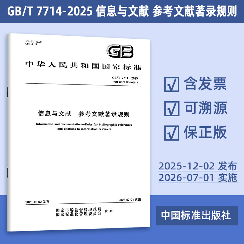 2025标准 GB/T 7714-2025 信息与文献 参考文献著录规则（代替 GB/T 7714-2015）中国标准出版社 定价87-