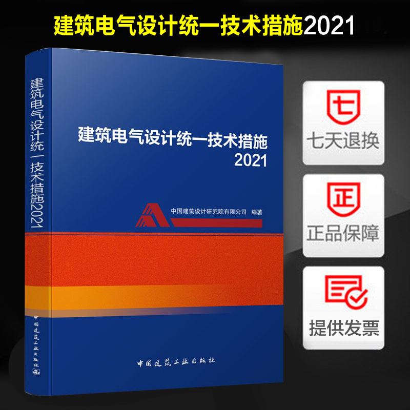 2021新版 建筑电气设计统一技术措施2021 建筑工业出版社