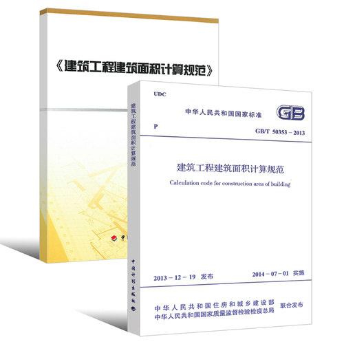 GB/T 50353-2013 建筑工程建筑面积计算规范 规范+图解  中国计划出版社 建筑工程建筑面积计算规范图解