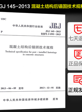 正版 混凝土结构后锚固技术规程(JGJ 145-2013)  定价58元