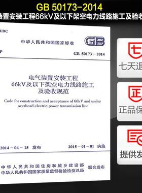 电气装置安装工程66kV及以下架空电线路施工验收规范GB50173-2014
