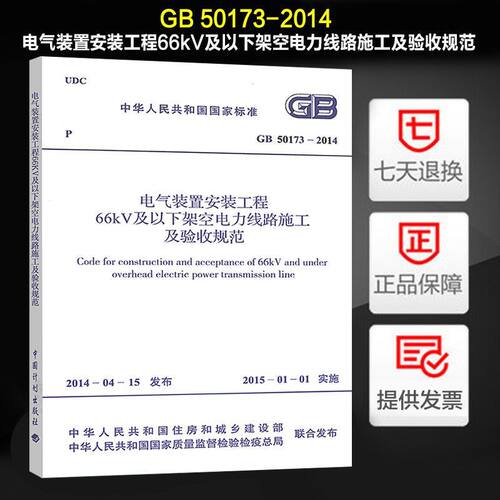 电气装置安装工程66kV及以下架空电线路施工验收规范GB50173-2014 - 封面