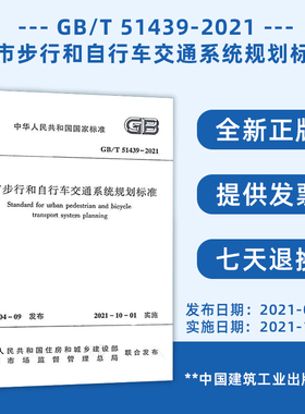 GB/T 51439-2021 城市步行和自行车交通系统规划标准