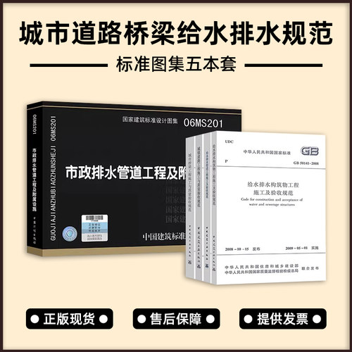 市政工程施工质量验收规范图集CJJ1-2008 CJJ2 GB50141 GB50268城镇道路桥梁 给水排水构筑物施工与质量验收规范 06MS201
