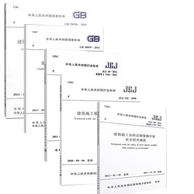 常用建设工程建筑施工安全技术规范标准 全5本/GB50194临时用电/JGJ59安全检查标准/JGJ162模板安全/JGJ130脚手架/50870-2013