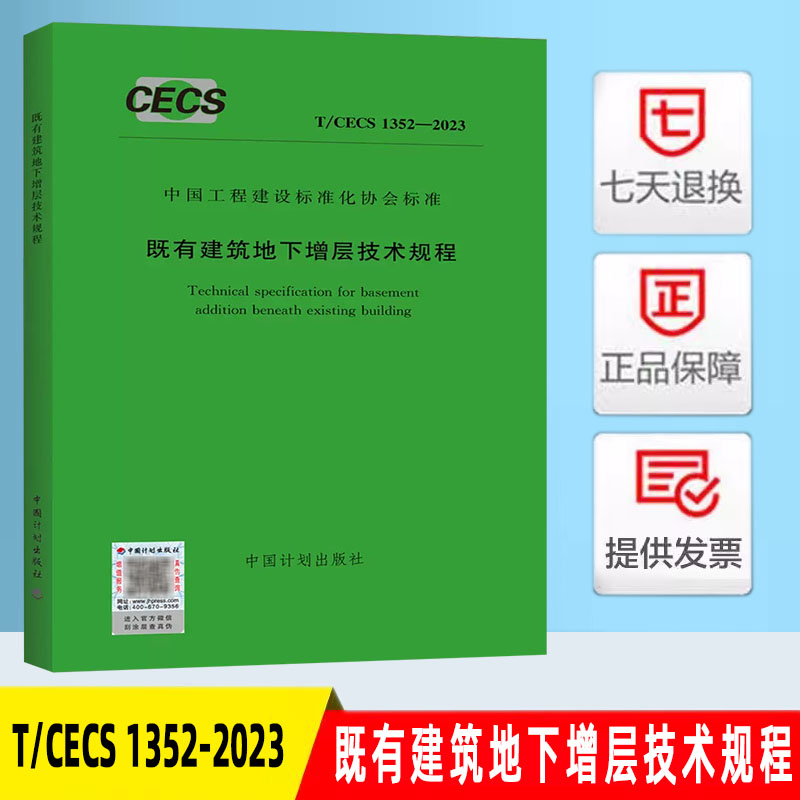 现货速发 T/CECS 1352-2023 既有建筑地下增层技术规程