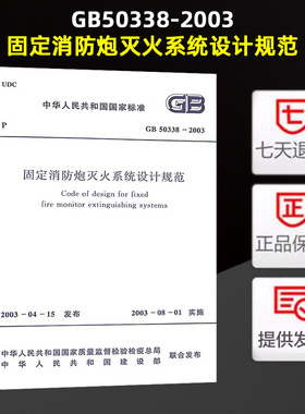 GB 50338-2003 固定消防炮灭火系统设计规范