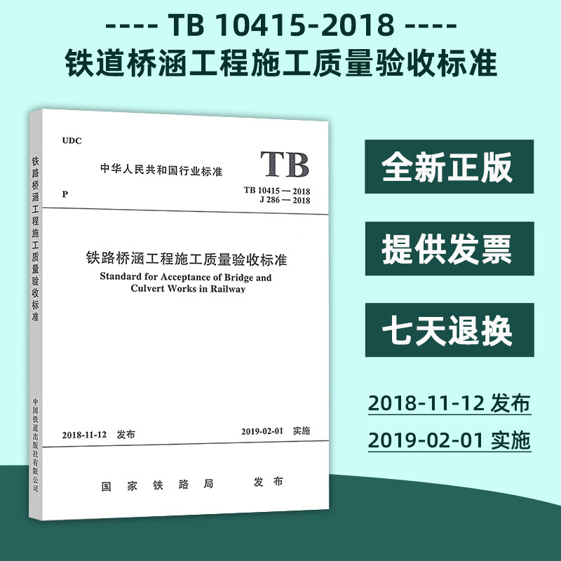 正版现货 TB 10415-2018 铁路桥涵工程施工质量验收标准 铁道工程行业标准 现行规范可提供增值税发票 中国铁道出版社